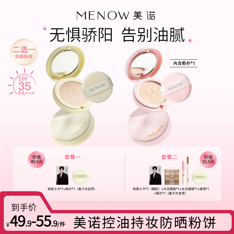 美诺干湿两用防晒粉饼告别油腻持妆控油不花妆