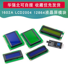 蓝屏 黄绿屏 1602A 2004A 12864B 液晶屏 5V LCD 带背光 IIC I2C