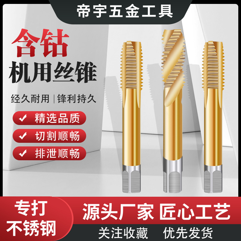 批发高速钢镀钛机用丝锥含钴加硬螺旋先端M3M4不锈钢专用机用丝锥