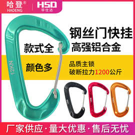 D型登山钩 高强铝合金弹簧钢丝快挂 攀岩瑜伽吊床用保险扣安全扣