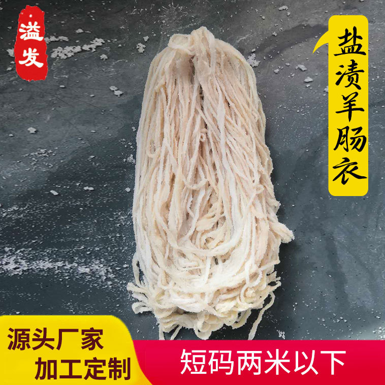 厂家直销盐渍羊肠衣 短码24-26羊肠衣灌香肠烤肠腊肠火锅肠儿童肠