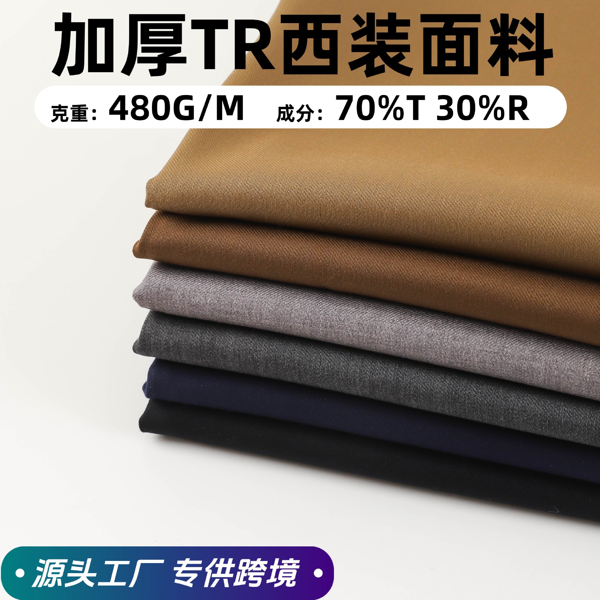 加厚哔叽西装面料 480G冬季TR职业装西裤子外套大衣精纺弹力布料