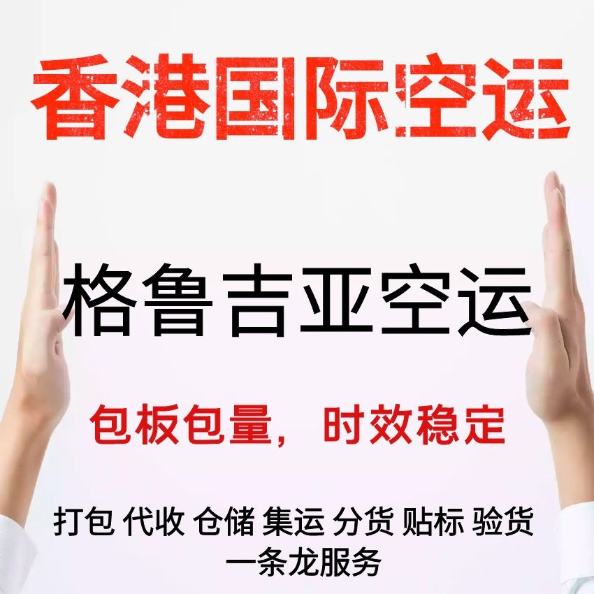 深圳国际空运 空运到格鲁吉亚第比利斯机场货代公司国际空运