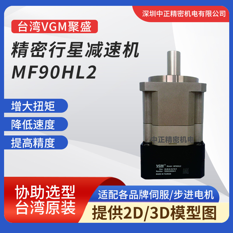 台湾聚盛VGM减速机 MF90HL2系列适配高稳定性 高精密行星减速器
