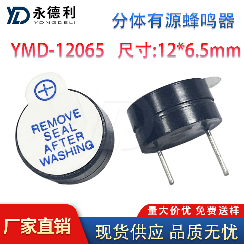 YMD-12065 分体有源蜂鸣器 尺寸12*6.5mm 电磁式蜂鸣器厂家直销