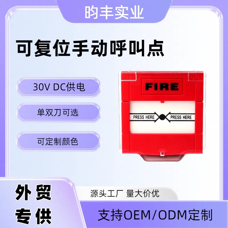 外贸可复位手动呼叫点社区酒店消防火灾报警开关紧急逃生报警按钮
