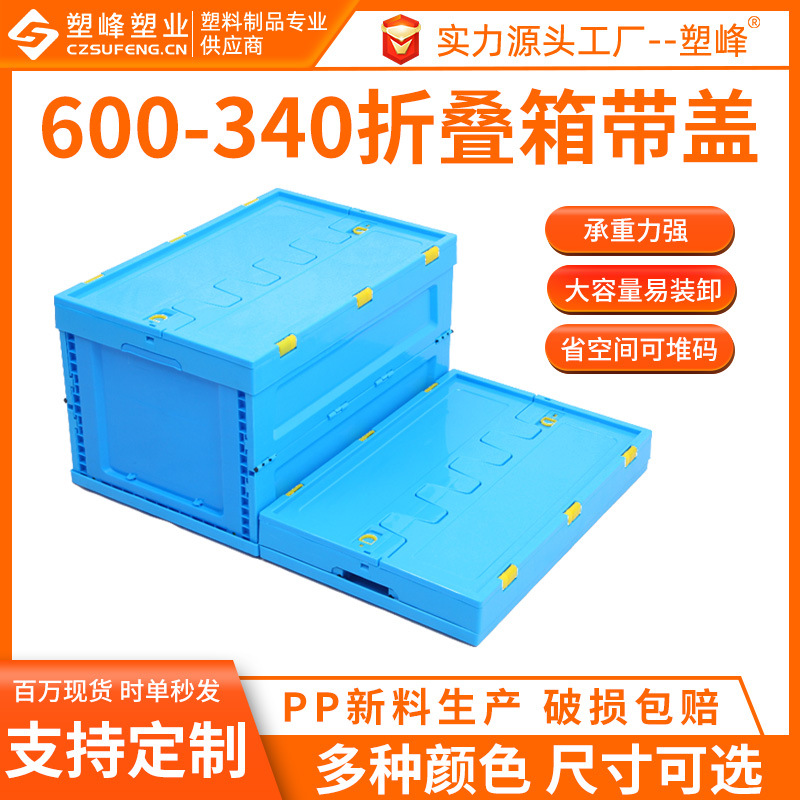 蓝色600-340加厚带盖塑胶折叠周转箱汽配仓储物流中转折叠塑料箱