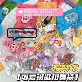 卡通可爱 钥匙扣挂件盲盒款 随机款式不指定 可爱挂件小礼品批发