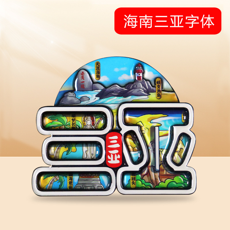 [都市フォント冷蔵庫マグネット] 中国の特徴的な観光スポット武漢重慶杭州三亜観光マグネット装飾|undefined