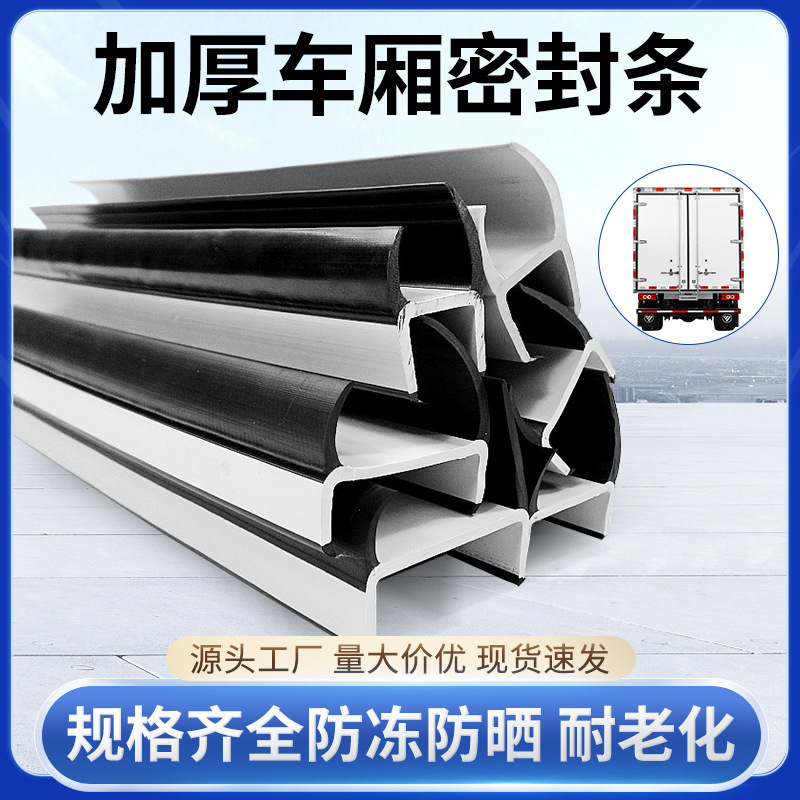工字型密封条集装箱厢式货车后门缝密封条 PVC黑白复合密封胶条