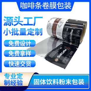 Customized Coffee Milk Tea Strip Packaging Bag Solid Meal Replacement Powder Middle Seal Bag Coffee Powder Aluminum Foil Packaging Roll Film