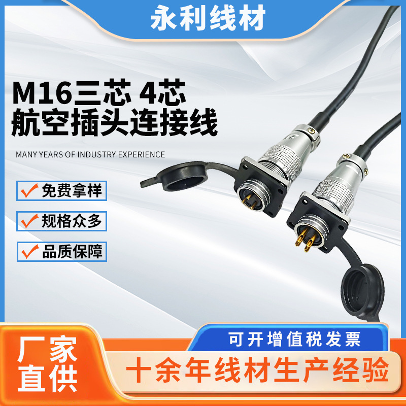 定制M16航空插头连接线三芯四芯防水电子设备对接公母头m16连接器