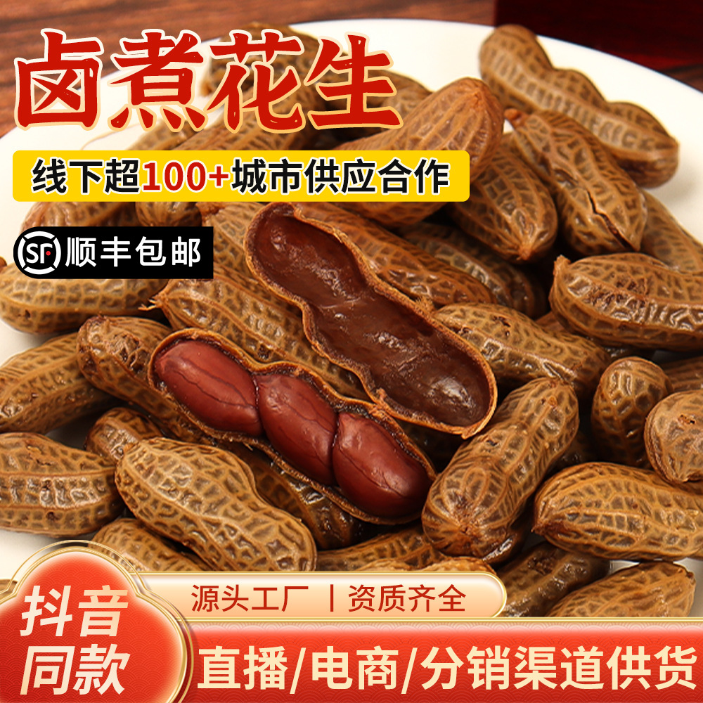 五香卤煮花生 盐水卤汁水煮带壳花生下酒菜 网红零食卤味花生批发