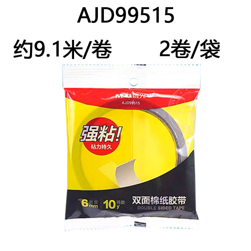 晨光AJD97394双面胶带强力高粘度学生手工棉纸双面胶两面胶带袋装|undefined