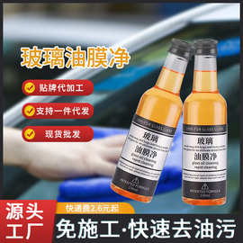 【48小时内发货】汽车玻璃油膜净去除液汽车前后挡风去油污清洁剂