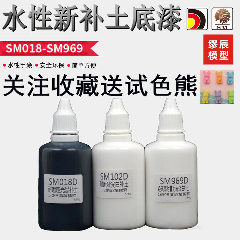 酋长大陆新SM系模型漆水补土 高达军模上色颜料哑光底漆 黑白补土