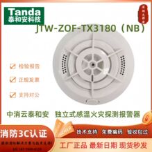 泰和安独立式温感TX3180(NB) NB温感 无线温感  短信电话通知