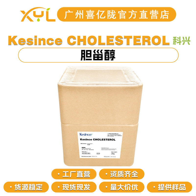 Kexing Kesince Cholesterol Cholesterol Emulsifier 10g Minimum Order Kexing Kesince Cholesterol Cholesterol Emulsifier 10g Minimum Order