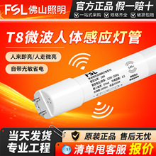 FSL佛山照明T8LED灯管微波感应1.2米支架车库节能改造日光灯