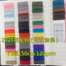 现货供应涂层272T斜纹尼丝纺 多色 272T尼龙斜防水涂层现货多色