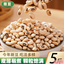 白眉豆5斤 新货白豇豆饭豆白豆米豆子江豆类农家豆类五谷杂粮粗粮
