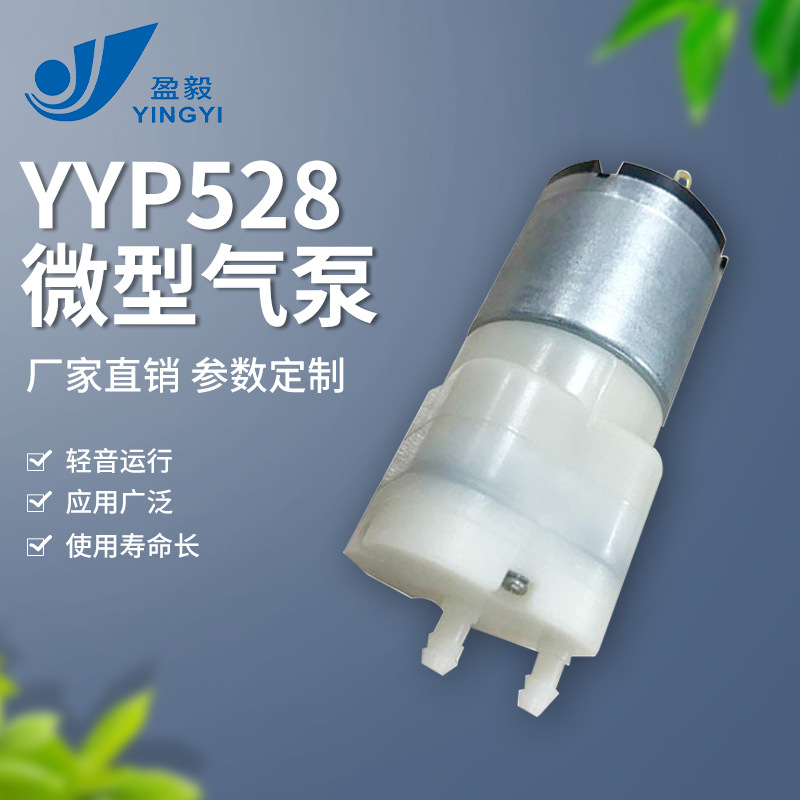 盈毅YYP528微型气泵低噪音7.4V注氧仪真空喷雾补水仪12V小型气泵