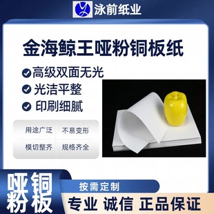 Jinhai Whale King 157.200.250.300G Double-sided Matte Coated Paper Whale King Matte Paper Multi-Specification