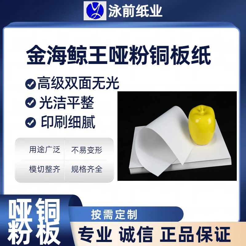 金海鲸王157.200.250.300克双面哑光铜版纸鲸王哑粉纸多规格