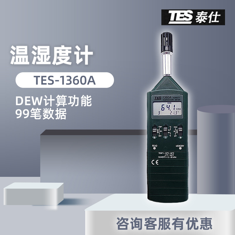 台湾泰仕TES1360A温湿度计 工业用高精度手持式空气温湿度测试计