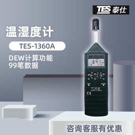 台湾泰仕TES1360A温湿度计 工业用高精度手持式空气温湿度测试计