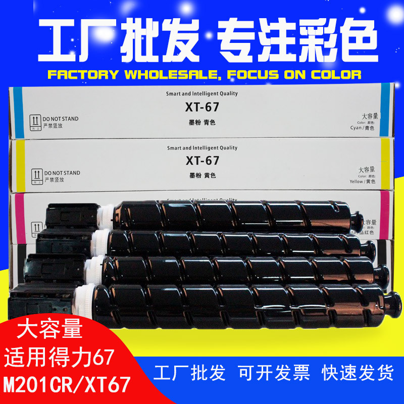 M301CR适用得力M201CR墨粉复印机黑色墨粉盒XT67Ke粉盒67MY碳粉
