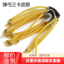 炽狐 户外弹弓橡皮筋组 飞虎皮筋组 普雷萨斯单卡 三卡6组皮筋组