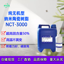 无机树脂纳米陶瓷树脂石墨烯高温涂料专用单组份树脂NCT-3000