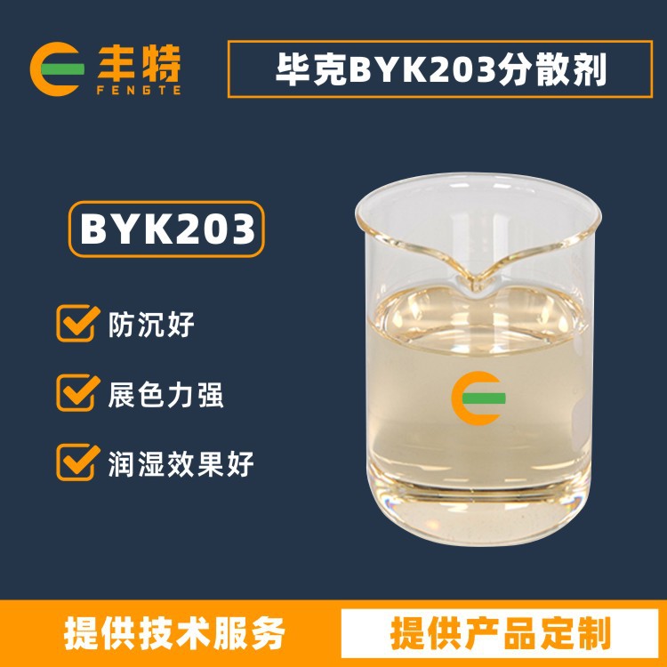 毕克BYK203分散剂防止颜料浮色发花沉降涂料减少涂膜流挂助剂.