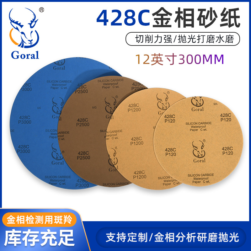 Goral 12英寸428C系列 圆形金相砂纸 耐水砂纸 金相耗材 10张一份