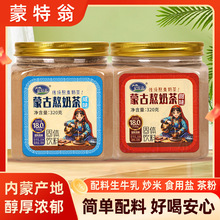 蒙特翁蒙古熬奶茶内蒙古特产罐装生牛乳奶茶速溶冲饮早餐热泡奶茶