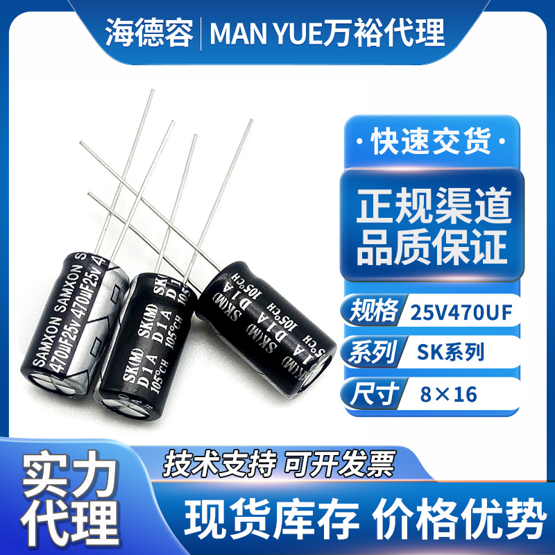 samxon万裕电解电容器25v470uf插件电容万裕电容代理SK系列8*16