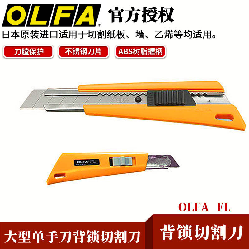 日本爱利华OLFA单手操作大型美工刀背锁切割刀FL背锁式18mm裁纸刀