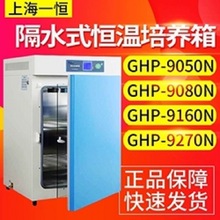一恒GHP-9160N隔水式恒温培养箱 实验室水套培养箱 微生物培养箱
