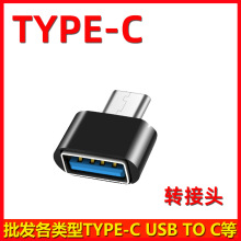 usb转手机转换器安卓otg转接头电脑平板连接U盘鼠标typec转换头