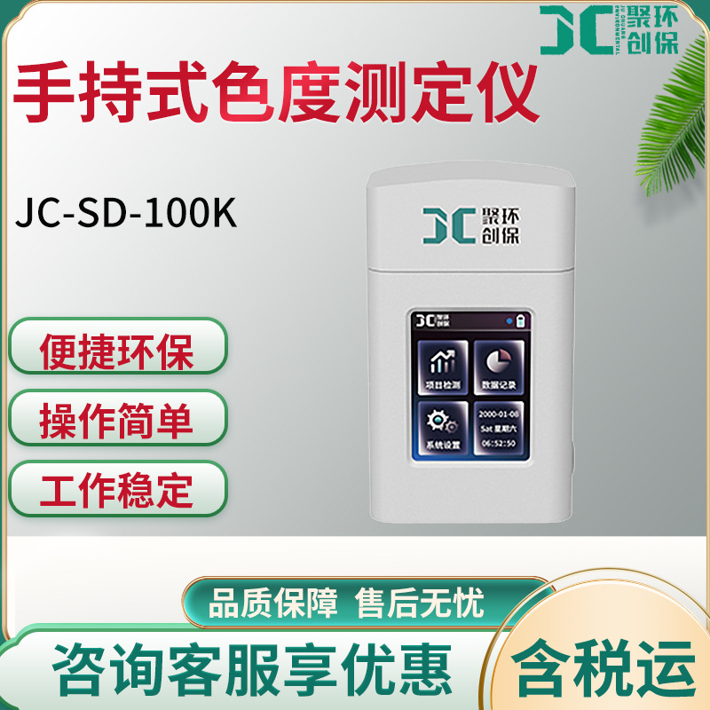 JC-SD-100K型手持式色度测定仪环保便携型色度计污水处理检测仪器