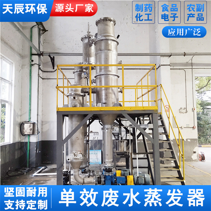 全自动单效蒸发器小型食品废水单效浓缩设备
