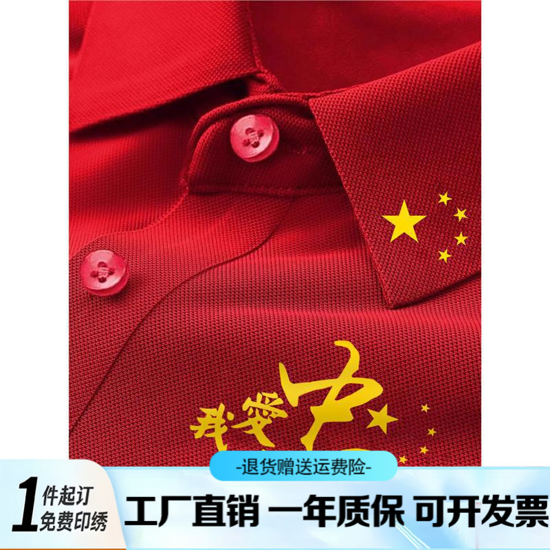 Chinese Word Polo Cultural Shirt Custom Lapel T-Shirt Red National Day Event Chorus Performance Group Uniform Short-Sleeved t