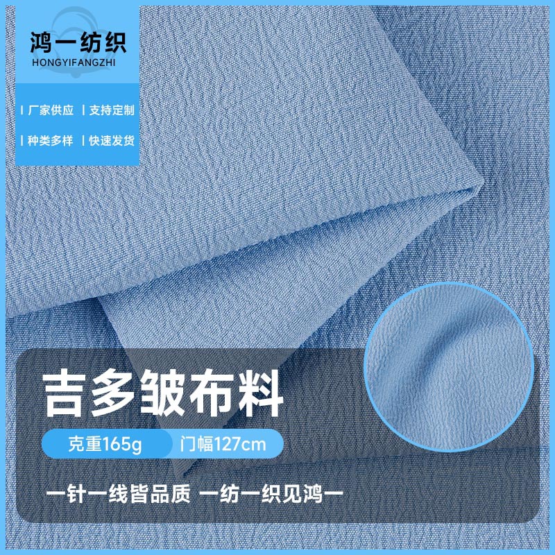 厂家现货吉多皱时装面料时尚连衣裙吊带长裙短裙裤子套装布料布匹