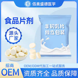 厂家定制 羊乳片/牛乳片oem牛奶片羊奶片糖果制品加工定制