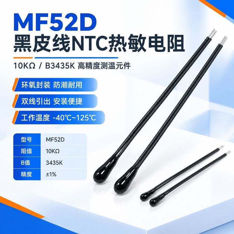 Shiheng Electronics MF52D black wire NTC thermistor, epoxy encapsulated, low-frequency, small black head temperature sensor Shiheng Electronics MF52D black wire NTC thermistor, epoxy encapsulated, low-frequency, small black head temperature sensor