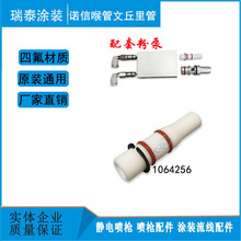 诺信文氏管1064256吸粉泵芯卡环喉管静电喷枪配件文丘里管174215