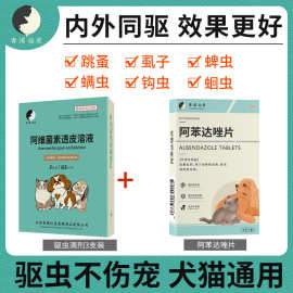 猫咪狗兔子外内驱虫药宠物幼猫小犬阿苯达唑片打虫药猫狗适用保健