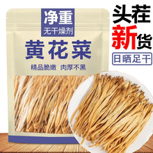 【净重】黄花菜农家特产头茬日晒金针菜煲汤下饭商用干货饭店批发