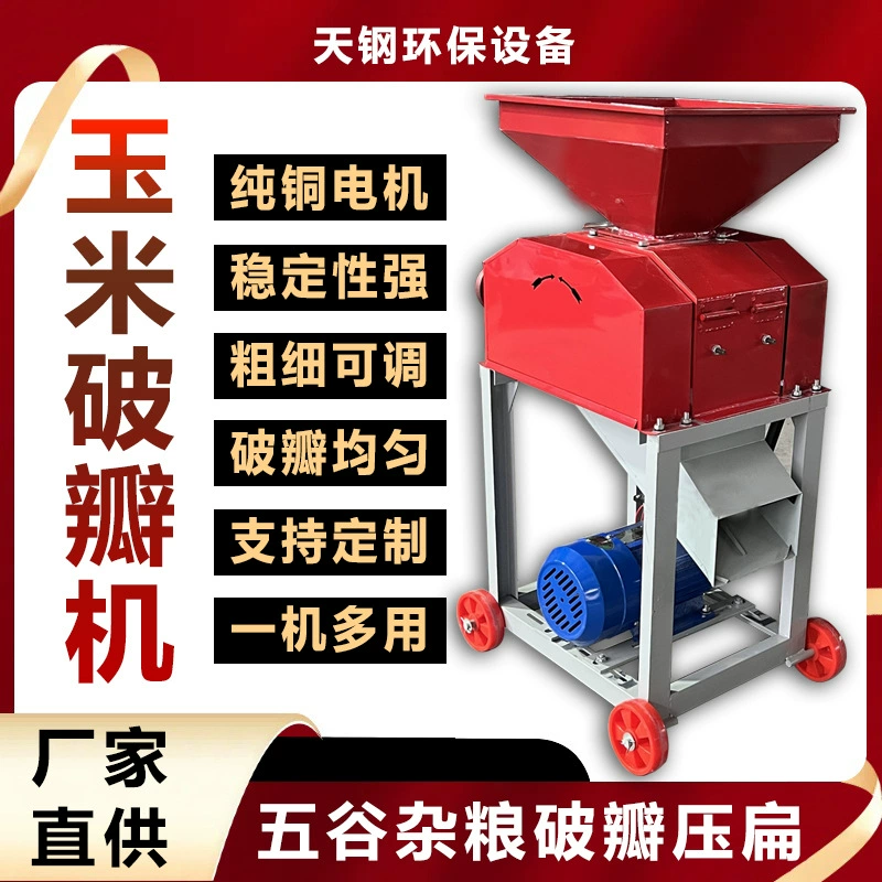 Машина для измельчения лепестков кукурузы, измельчитель корма для домашней птицы, утки и голубей, машина для выравнивания и отжима соевого сорго для пивоварения